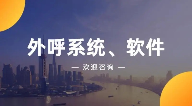 外呼系统对企业的作用大吗？外呼系统对企业销售团队的帮助有哪些？